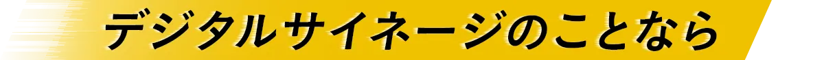 デジタルサイネージのことなら