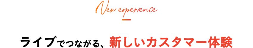 ライブでつながる、新しいカスタマー体験